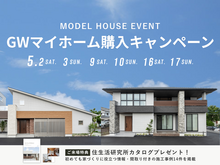 【四日市店】GWマイホーム購入キャンペーン