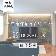 ☆無料相談会☆【高性能住宅ってなに？】一級建築士による住宅のお悩み相談会！
