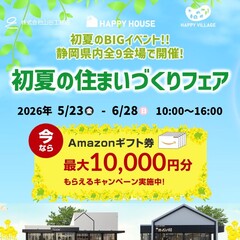 【完全予約制】初夏の住まいづくりフェア開催！～Amazonギフトカードプレゼント～