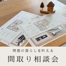 間取りと費用大公開！「間取りの相談会」
