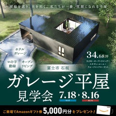 【富士市 石坂】ガレージ平屋 見学会