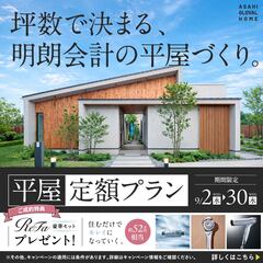 自由設計の平屋を分かりやすい定額価格で！