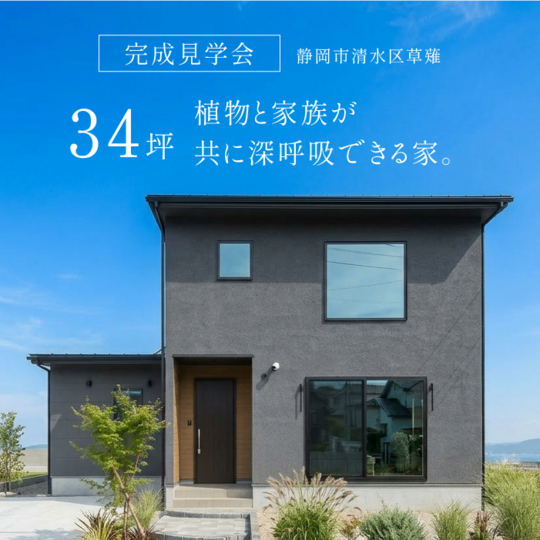 【静岡市清水区草薙】完成見学会｜植物と家族が共に深呼吸できる家。