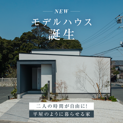 【NEWモデルハウス誕生！】二人の時間が自由に！平屋のように暮らせる家