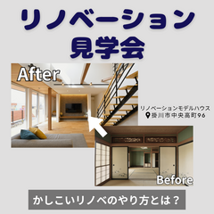 かしこいリノベとは？ リノベーション見学会【完全予約制】