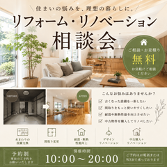 【沼津】  リフォーム・リノベーション相談会