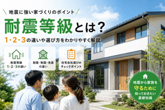耐震等級とは？違いや選び方をわかりやすく解説｜地震に強い家づくりのポイントのイメージ