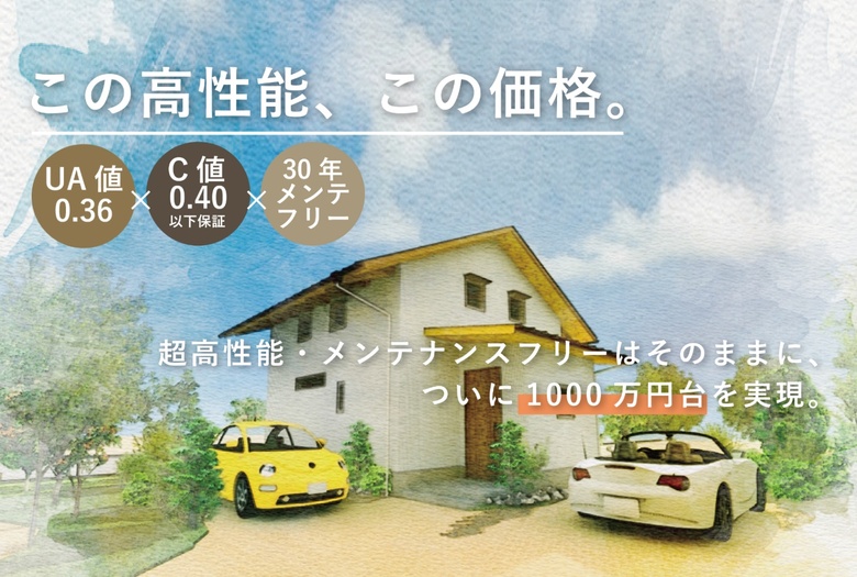  超高性能住宅を1000万円台で。「企画住宅ーNature ECO UNIT.ー」無料相談会
