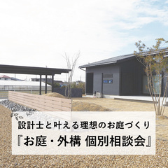 設計士と叶える理想のお庭づくり『お庭・外構個別相談会』  ｜完全予約制