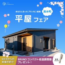 【事前予約制】あなたに合ったプランをご提案♪　平屋フェア開催中！