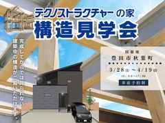 【当日予約歓迎！】繰り返す巨大地震から家族を守る「最強の家」完成見学会 in 豊田市