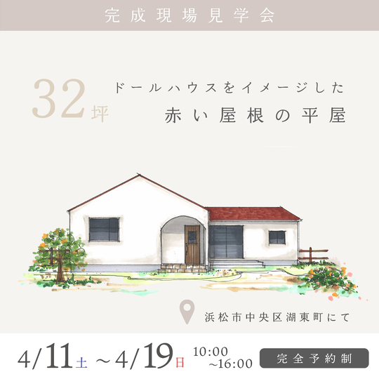 約32坪 ドールハウスをイメージした赤い屋根の平屋