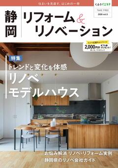 フリーマガジン「静岡リフォーム＆リノベーション vol.5」発行です！