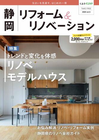 フリーマガジン「静岡リフォーム＆リノベーション vol.5」発行です！