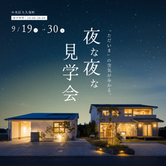 「ただいま」の空気が分かる、夜な夜な見学会