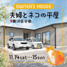 【11/14(土)15(日)限定】夫婦とネコの平屋｜駿河区谷田