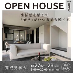 【完成見学会】生活感を消して「好き」がいつまでも続く家