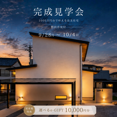 【当日予約可】完成見学会in磐田市見付