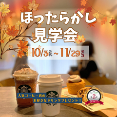 【大人気イベント♪】ほったらかし見学会🏠でお好きなドリンクが飲める☕