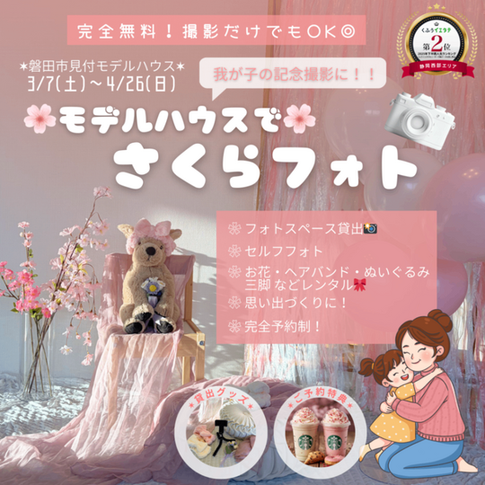   【完全無料✨セルフフォトブース】モデルハウスでさくらフォト🌸