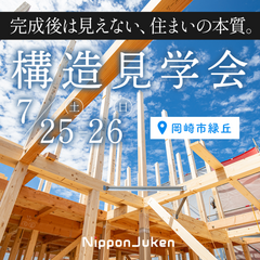 【岡崎市】今しか見られない、30年先も安心して暮らすための舞台裏《構造見学会》