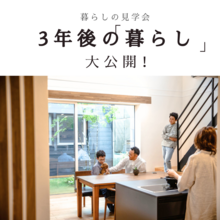 【C値0.07／断熱等級6】高性能省エネ住宅のリアルな暮らし 見学会