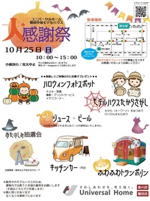 【磐田市中泉モデルハウス】ユニバーサルホーム「大感謝祭」開催