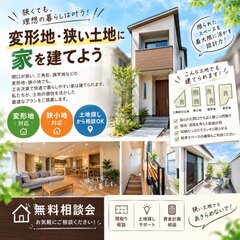 【静岡】 変形地・極小土地はお任せください！