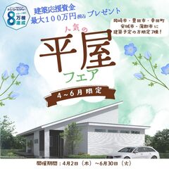 大空間が魅力の「平屋フェア」開催中！