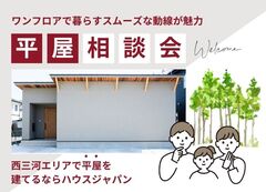 地震に強い！平屋のお家づくり相談会