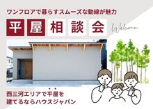 地震に強い！平屋のお家づくり相談会