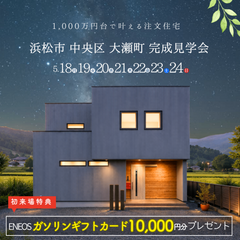 【当日予約可能】完成見学会in浜松市中央区大瀬町