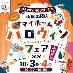 【完全予約制】マイホームハロウィンフェア＠焼津市小屋敷～Amazonギフトカードプレゼント～