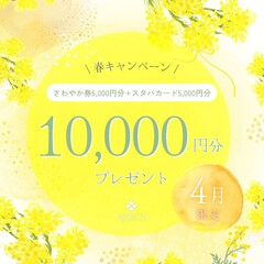 【4月限定】ご来場特典 ２倍キャンペーン