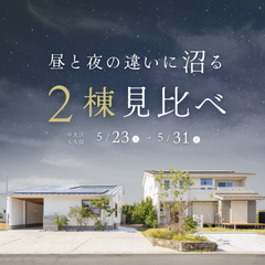 光と灯りで変わる心地よさ【2棟比較見学会】