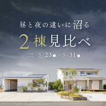 光と灯りで変わる心地よさ【2棟比較見学会】
