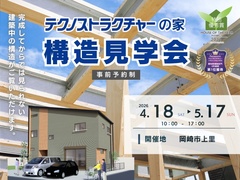 【当日予約歓迎！】繰り返す巨大地震から家族を守る「最強の家」完成見学会 in 岡崎市