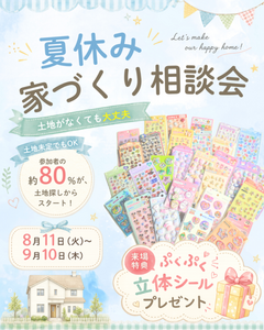 夏休み☆ 家づくり相談会