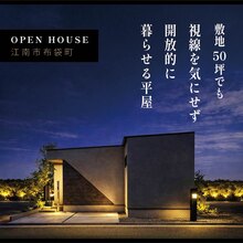 土地50坪でも、視線を気にせず開放的に暮らせる平屋