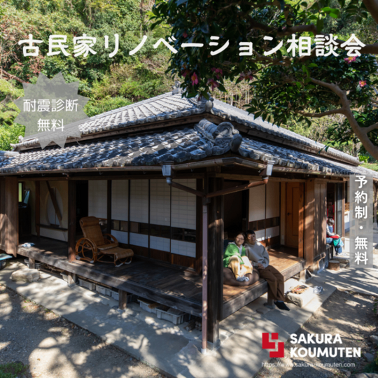 【古民家リノベーション相談会】