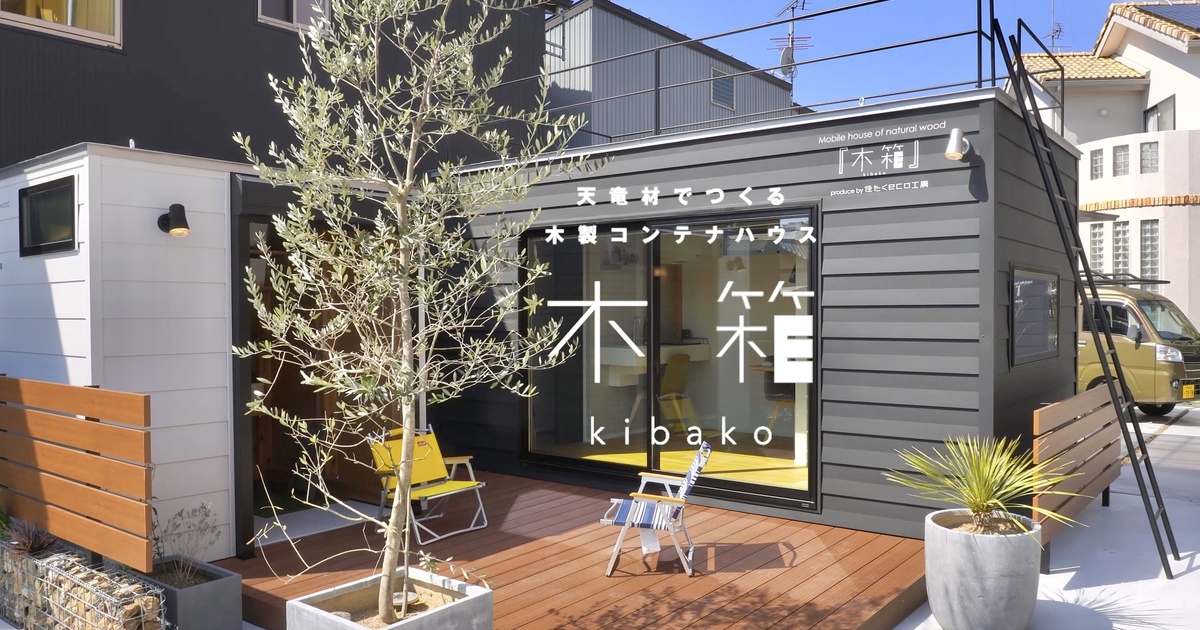 住たくeco工房 木製コンテナハウス『木箱』シリーズ73.8万円〜 - 住 