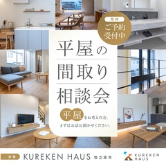 『平屋』間取り相談会！その場でラフプラン作成♩