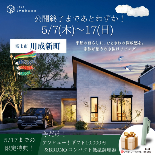 吹き抜けのあるお家で、今日も「ただいま」が響く。　富士市川成新町OPEN HOUSE ♪♪【事前予約で10,000円ギフト券】