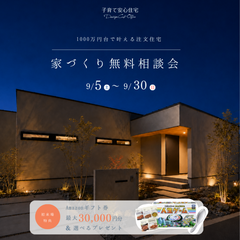 【9月限定🌙】夜まで開催！家づくり無料相談会in浜松office＆掛川office≪ご予約制≫
