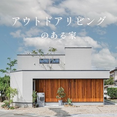 アウトドアリビングのある家【選べる見学会】