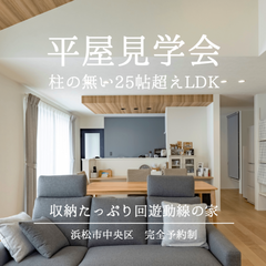 【限定｜平屋見学会】回遊動線の収納たっぷり3LDK