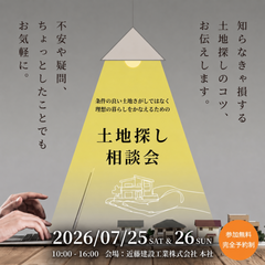 土地探しの悩み・疑問を解決！失敗しない土地探し相談会