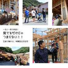 触れて、感じて、一緒につくる家づくり。　見ているだけじゃつまらない！　一棟入魂の家造り　（株）カネタケ竹内建築