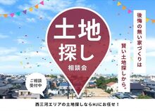 失敗しない 土地探し相談会