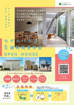 【モデルハウス5棟 同時見学会】　杜の街展示場【～8/23】